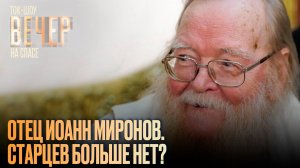 Отец Иоанн Миронов. Старцев больше нет?