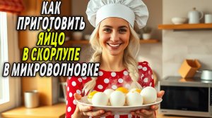 Как приготовить яйцо в микроволновке в скорлупе