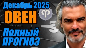 ОВЕН — прогноз на декабрь 2025 года: новый смысл и движение к вершине #овен #декабрь2025  #гороскоп