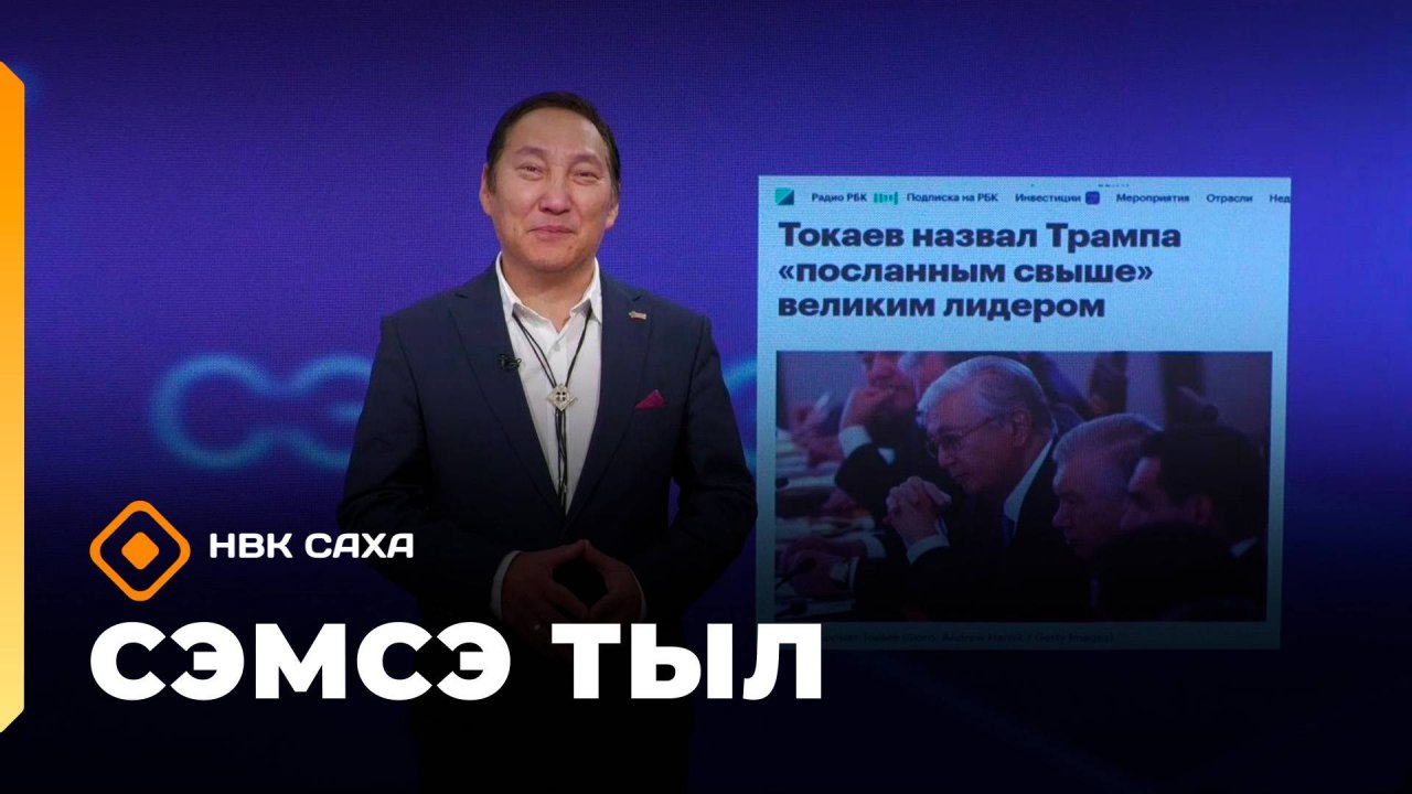 «Сэмсэ тыл»: Америкаҕа буолбут Орто Азия лиидэрдэрин саммитын туһунан (10.11.25)