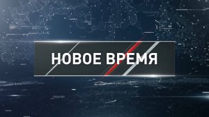 «Новое время» от  9 ноября  2025 г