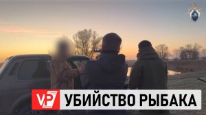 УГОЛОВНОЕ ДЕЛО ВОЗБУЖДЕНО ПО ФАКТУ УБИЙСТВА РЫБАКА ИЗ ВОЛГОГРАДСКОЙ ОБЛАСТИ