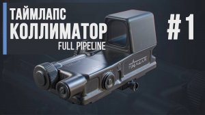 Коллиматор | Timelapse | 3d | Уроки Blender | Gamedev | #1