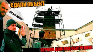 Построили ОТЛИЧНЫЙ ДОМИК! Работали под ОБСТРЕЛОМ! СДАЛИ ОБЪЕКТ! Труба, пояс, перегородки!
