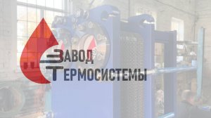 Изготовление мощного теплообменника SN47-65 с малым температурным напором для системы отопления.