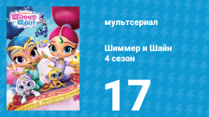 Шиммер и Шайн 4 сезон 17 серия (мультсериал, 2019)