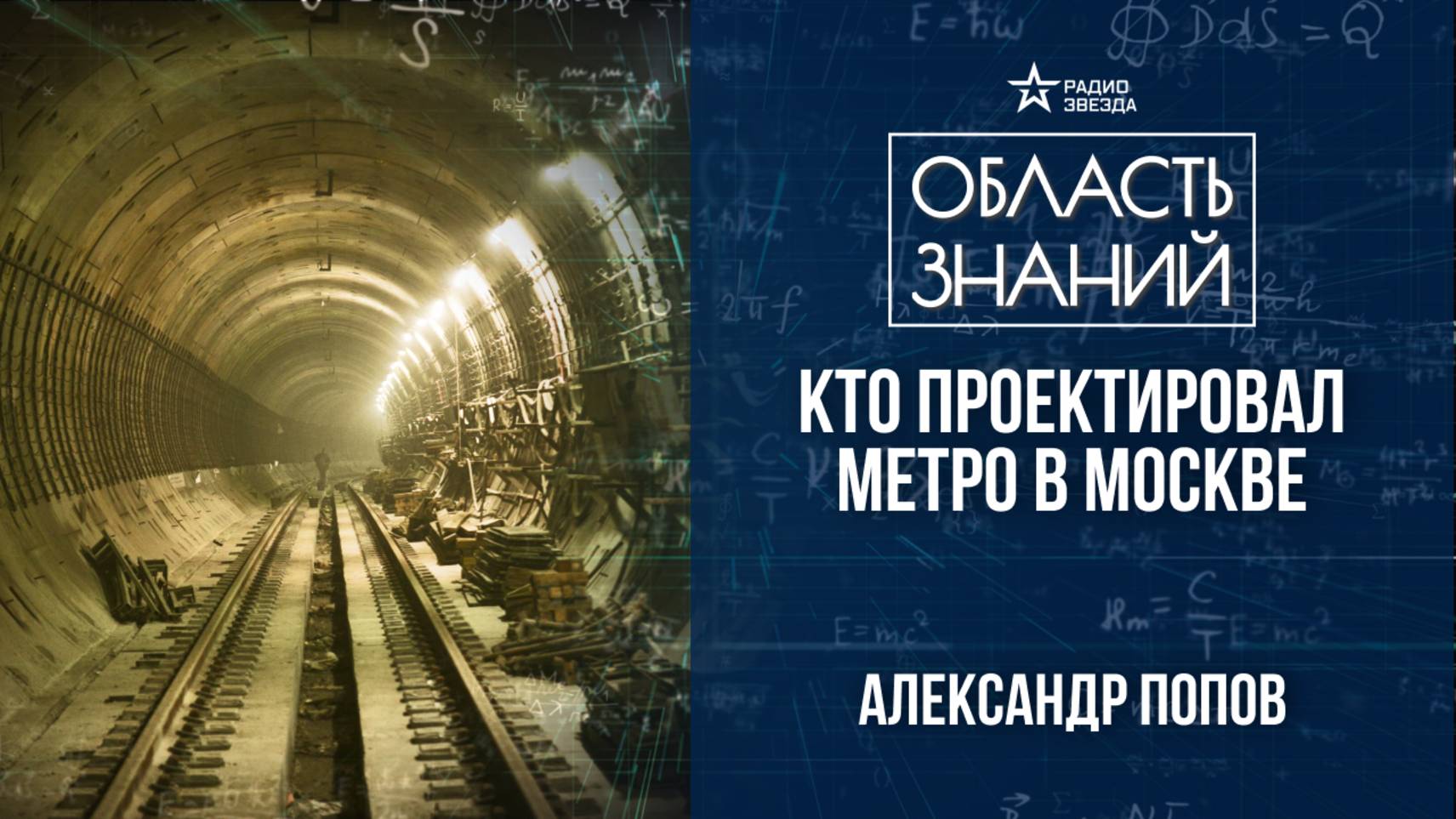 История московского метро: проекты и идеи. Лекция историка метро Александра Попова
