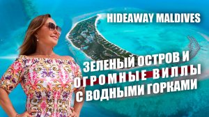 Обзор Hideaway Beach Resort & Spa Maldives. Уникальный зеленый остров с богатым подводным миром