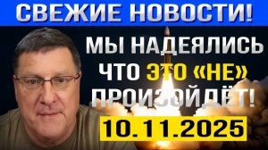 Мы надеялись, что это НИКОГДА не Произойдёт! Но теперь...  Скотт Риттер