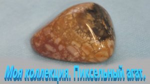 Моя коллекция. Пиксельный агат .