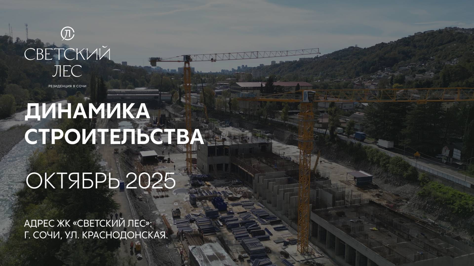 ГК ТОЧНО - ЖК «СВЕТСКИЙ ЛЕС» октябрь 2025