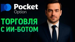 Покет Опшн обучение с ИИ Ботом! Торговля на Pocket Option! Трейдинг бинарные опционы