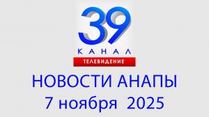 #АНАПА НОВОСТИ 7 ноября 2025 г. Информационная программа "Городские подробности"