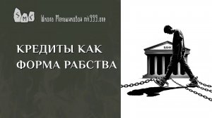 Кредиты как форма рабства