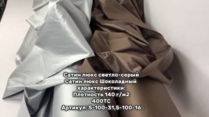 Сатин люкс светло-серый ,Шоколадный