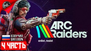 ARC RAIDERS НОВЫЙ ШУТЕР ➤ ТОСКАЕМ ЛУТ #4