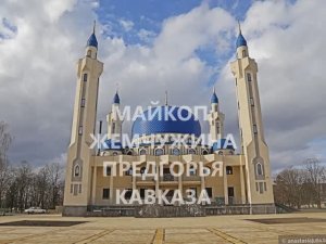 МАЙКОП: ЖЕМЧУЖИНА ПРЕДГОРЬЯ КАВКАЗА ✨ Где горы танцуют с облаками"