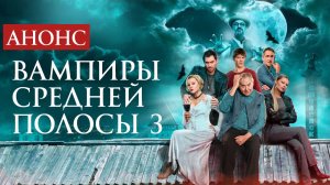 Вампиры средней полосы 3 сезон 1,2,3,4 серия (Анонс сериал)