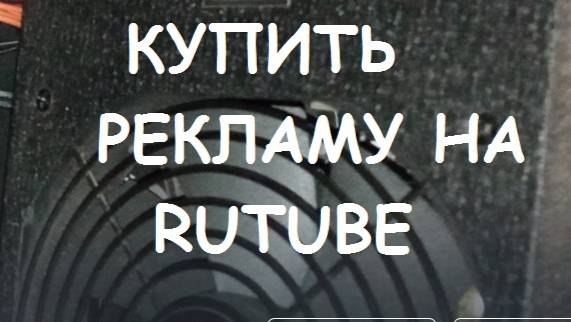 КАК КУПИТЬ РЕКЛАМУ НА RUTUBE