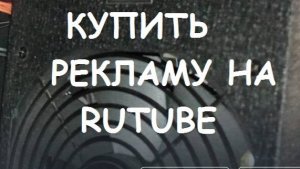 КАК КУПИТЬ РЕКЛАМУ НА RUTUBE