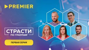 Страсти по грантам 3 | Первая серия | PREMIER
