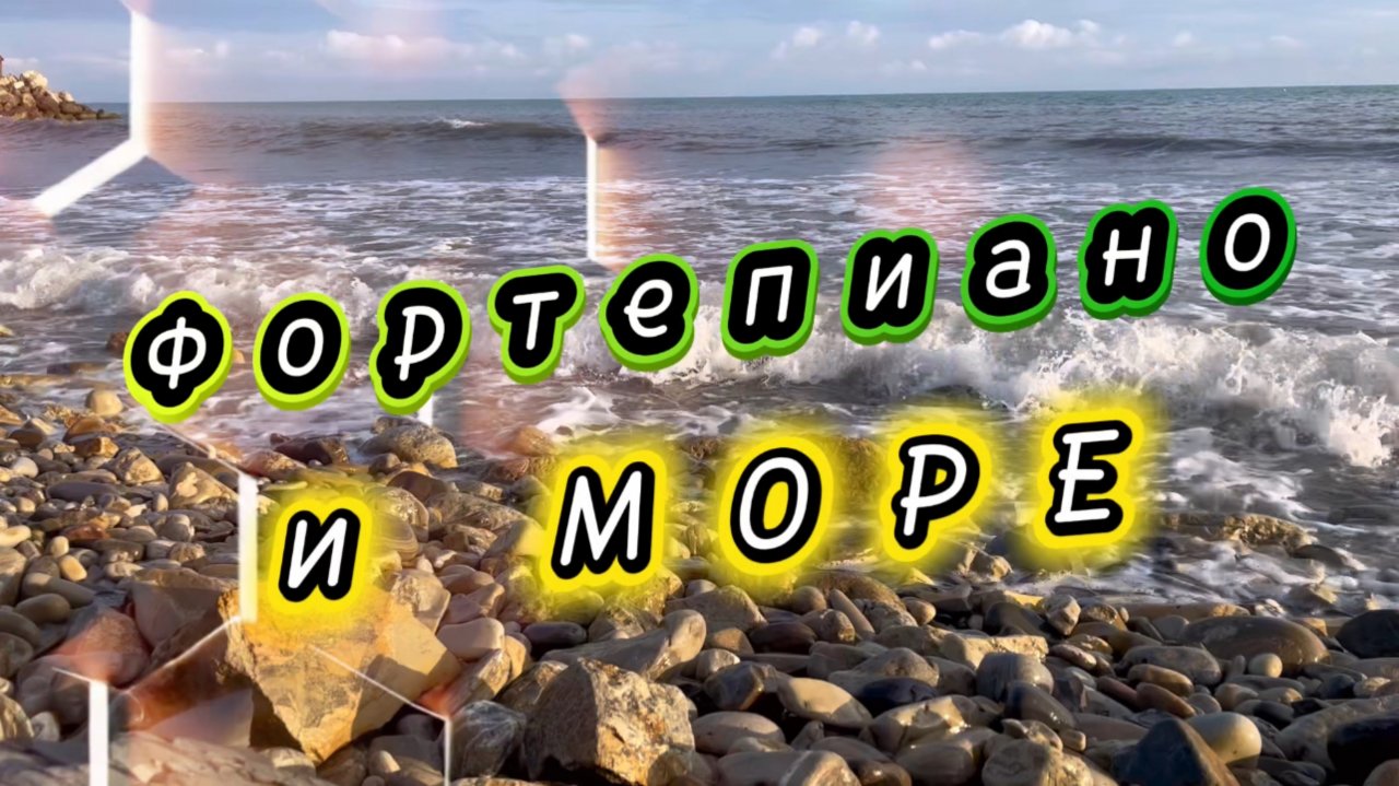 Прекрасное фортепиано и шум моря