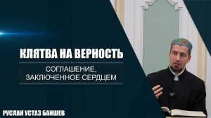 Клятва на верность | Соглашение, заключенное сердцем