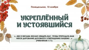 Укреплённый и устоявшийся