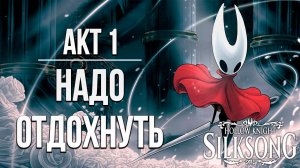 АКТ 1: НАДО ОТДОХНУТЬ | Hollow Knight: Silksong / Полый Рыцарь Шёлковая Песня | #10