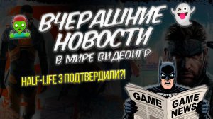Half-Life 3 подтвердили?! Rockstar теряет миллионы, а фанаты в шоке!