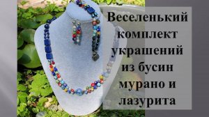 Бусы. Мурано с лазуритом - погружение в многообразие