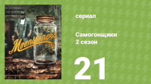 Самогонщики 7 сезон 21 серия (реалити-шоу, 2017)