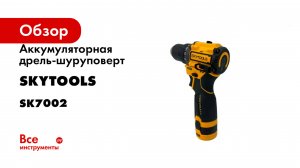 Аккумуляторная дрель-шуруповерт SKytools (2.0 Ач х 2, 12В) SK7002