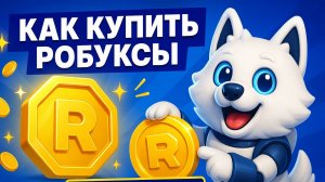 Как купить робуксы на ROBUXSHOP.GG / Где купить робуксы дешево в России