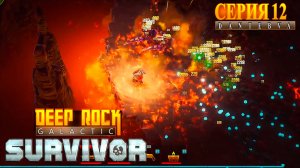 Играем в Deep Rock Galactic: Survivor