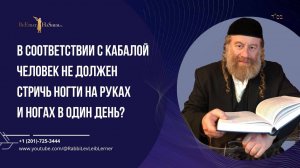 В соответствии с кабалой человек не должен стричь ногти на руках и ногах в один день?