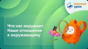 Окружающий мир 2 класс. Что нас окружает. Наше отношение к окружающему