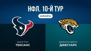 НФЛ. 10-й тур. «Хьюстон» — «Джексонвилл» (обзор)