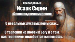 Исаак Сирин - Слова подвижнические - СЛОВО 90 - 91