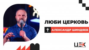 Люби церковь | Александр Шиндяев | «ЦЕХ» г. Москва | 19.10.25