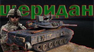 XM551 Sheridan Шеридан играем как ст (РОЗЫГРЫШ 300 ГОЛДЫ)