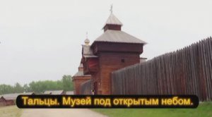 Тальцы. Музей под открытым небом.