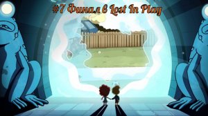 #7 Финал в Lost In Play