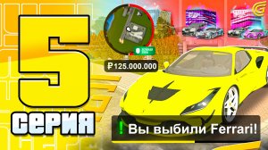 ✅ НОВЫЕ КЕЙСЫ ФЕРРАРИ за 150.000.000р ГРАНД МОБАЙЛ 😳 — ПУТЬ ДО МАКСИМУМА #5 GRAND MOBILE