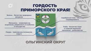 Гордость Приморского края / Ольгинский округ / 10.11.25