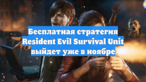 Бесплатная стратегия Resident Evil Survival Unit выйдет уже в ноябре