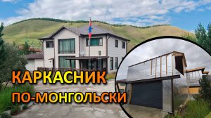 Каркасный дом ПО-МОНГОЛЬСКИ из российских материалов
