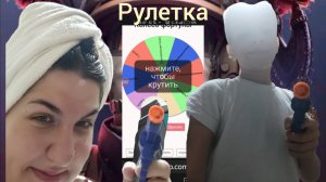 играю вместе с Леркой 😉 но в рулетку🧭