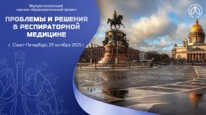 Конференция «Проблемы и решения в респираторной медицине», г. Санкт-Петербург, 29 октября 2025 года