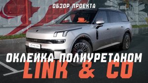 Полная оклейка матовой защитной полиуретановой пленкой Link & Co 900